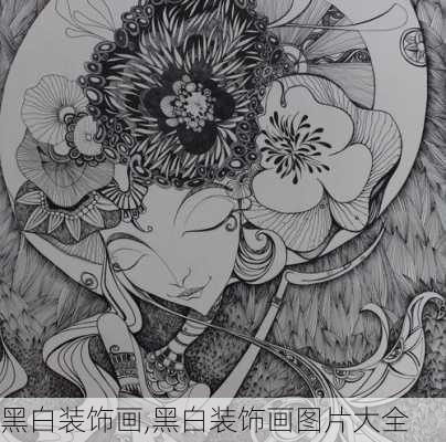 黑白装饰画,黑白装饰画图片大全