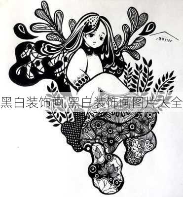 黑白装饰画,黑白装饰画图片大全