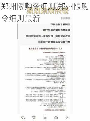 郑州限购令细则,郑州限购令细则最新