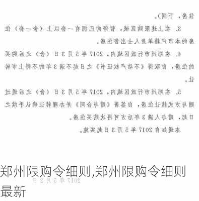 郑州限购令细则,郑州限购令细则最新