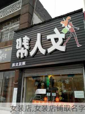 女装店,女装店铺取名字