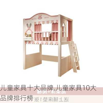 儿童家具十大品牌,儿童家具10大品牌排行榜