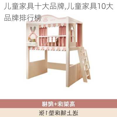 儿童家具十大品牌,儿童家具10大品牌排行榜