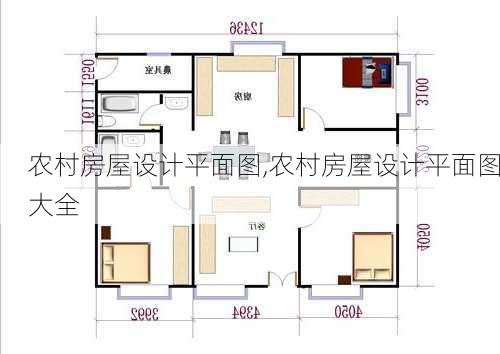 农村房屋设计平面图,农村房屋设计平面图大全