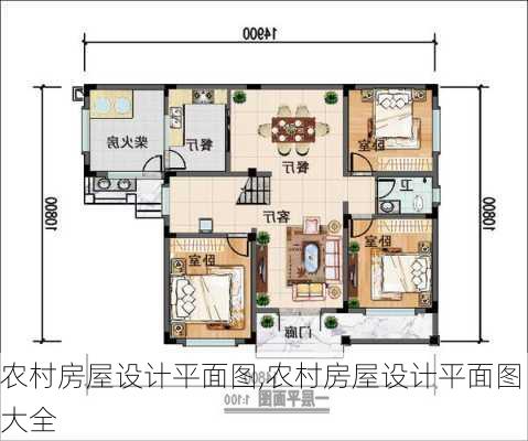 农村房屋设计平面图,农村房屋设计平面图大全