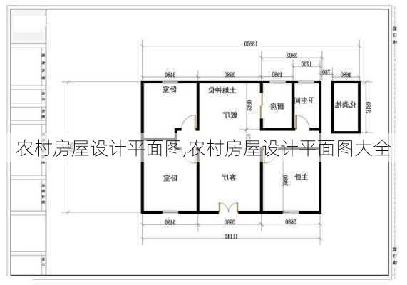 农村房屋设计平面图,农村房屋设计平面图大全