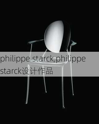 philippe starck,philippestarck设计作品