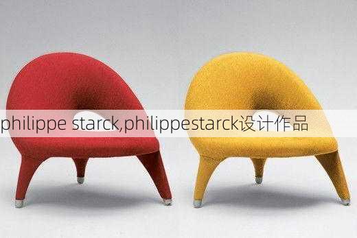 philippe starck,philippestarck设计作品