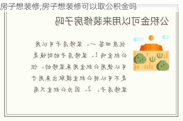 房子想装修,房子想装修可以取公积金吗