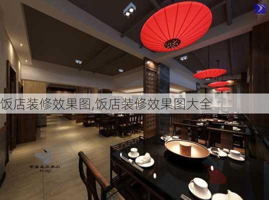 饭店装修效果图,饭店装修效果图大全