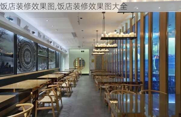 饭店装修效果图,饭店装修效果图大全