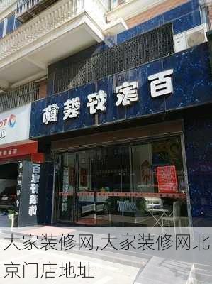 大家装修网,大家装修网北京门店地址