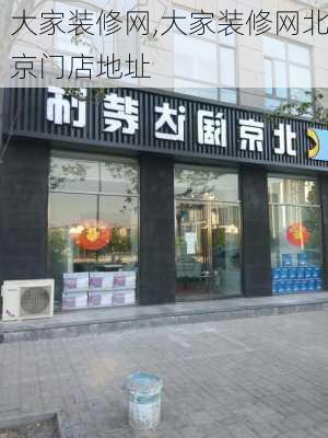 大家装修网,大家装修网北京门店地址