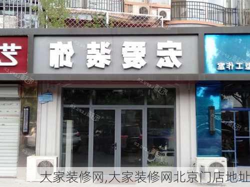 大家装修网,大家装修网北京门店地址