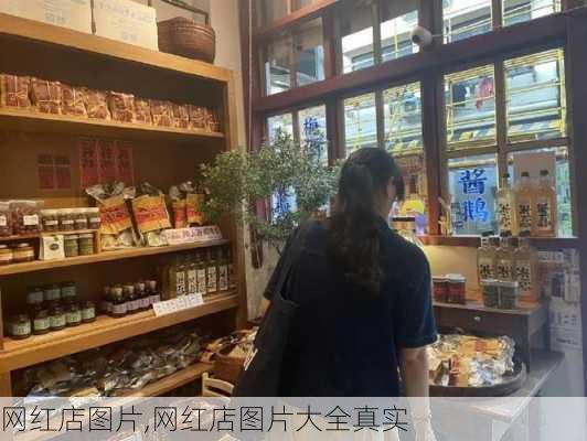 网红店图片,网红店图片大全真实