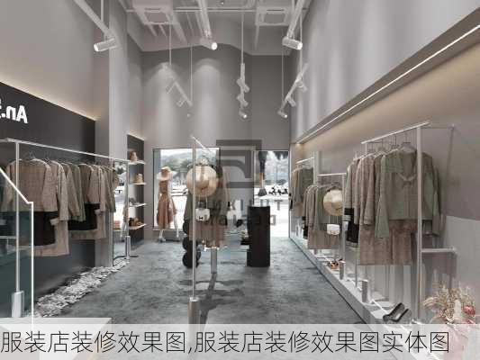 服装店装修效果图,服装店装修效果图实体图