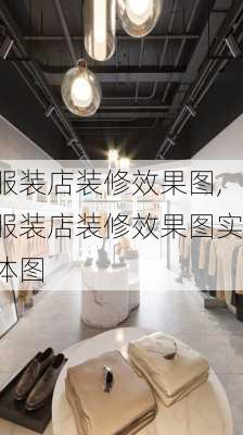 服装店装修效果图,服装店装修效果图实体图