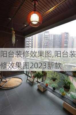 阳台装修效果图,阳台装修效果图2023新款