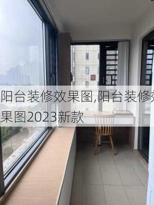 阳台装修效果图,阳台装修效果图2023新款