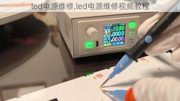 led电源维修,led电源维修视频教程