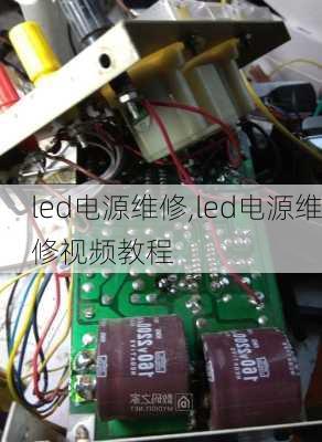 led电源维修,led电源维修视频教程