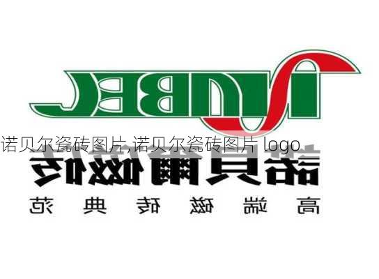 诺贝尔瓷砖图片,诺贝尔瓷砖图片 logo