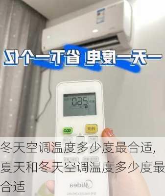 冬天空调温度多少度最合适,夏天和冬天空调温度多少度最合适