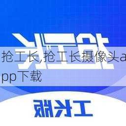 抢工长,抢工长摄像头app下载