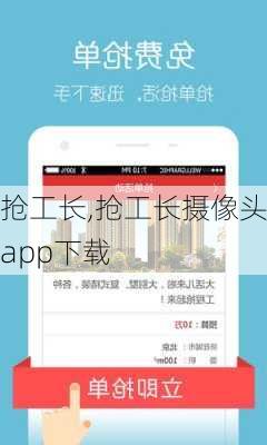 抢工长,抢工长摄像头app下载