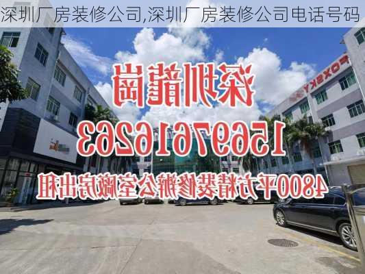 深圳厂房装修公司,深圳厂房装修公司电话号码