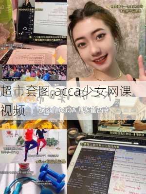 超市套图,acca少女网课视频