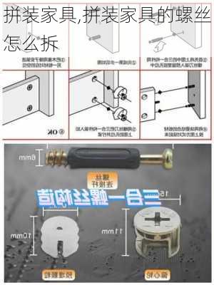 拼装家具,拼装家具的螺丝怎么拆