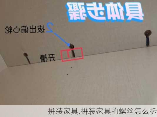 拼装家具,拼装家具的螺丝怎么拆