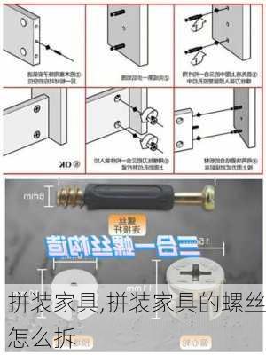 拼装家具,拼装家具的螺丝怎么拆