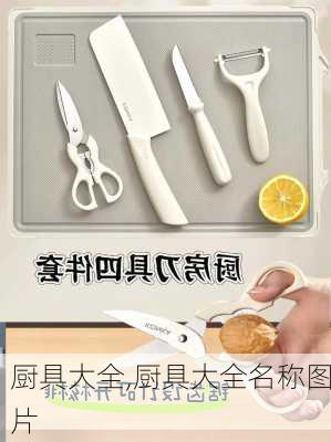 厨具大全,厨具大全名称图片