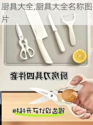 厨具大全,厨具大全名称图片