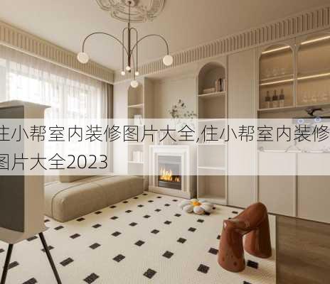 住小帮室内装修图片大全,住小帮室内装修图片大全2023