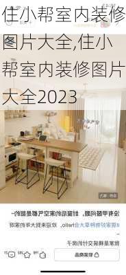 住小帮室内装修图片大全,住小帮室内装修图片大全2023