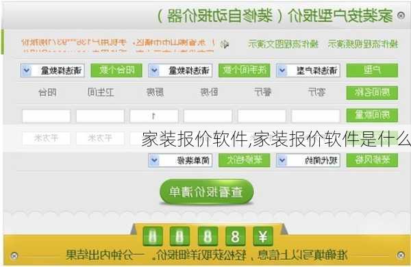 家装报价软件,家装报价软件是什么