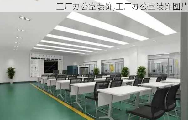 工厂办公室装饰,工厂办公室装饰图片