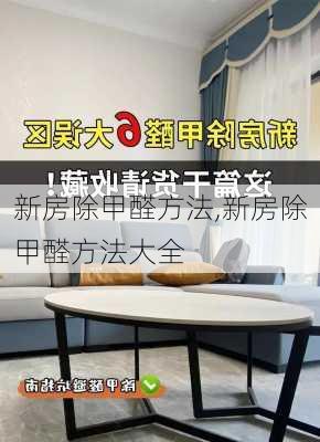 新房除甲醛方法,新房除甲醛方法大全