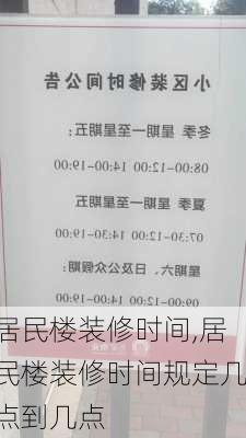 居民楼装修时间,居民楼装修时间规定几点到几点