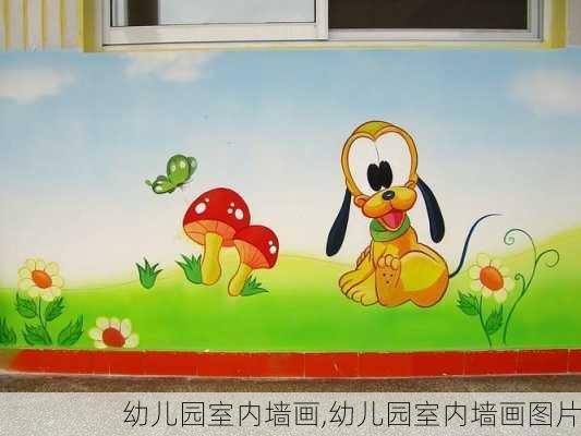 幼儿园室内墙画,幼儿园室内墙画图片