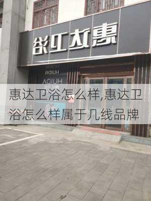 惠达卫浴怎么样,惠达卫浴怎么样属于几线品牌