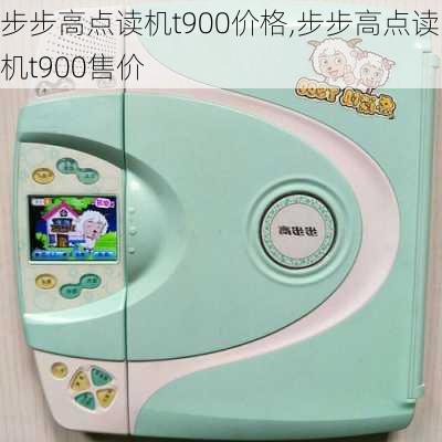 步步高点读机t900价格,步步高点读机t900售价