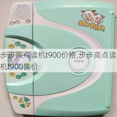 步步高点读机t900价格,步步高点读机t900售价