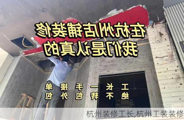 杭州装修工长,杭州工装装修