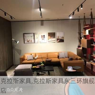 克拉斯家具,克拉斯家具东三环旗舰店