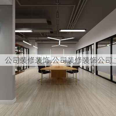 公司装修装饰,公司装修装饰公司