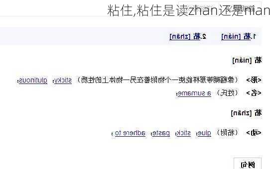 粘住,粘住是读zhan还是nian